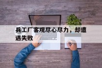 兵工厂客观尽心尽力，却遭遇失败